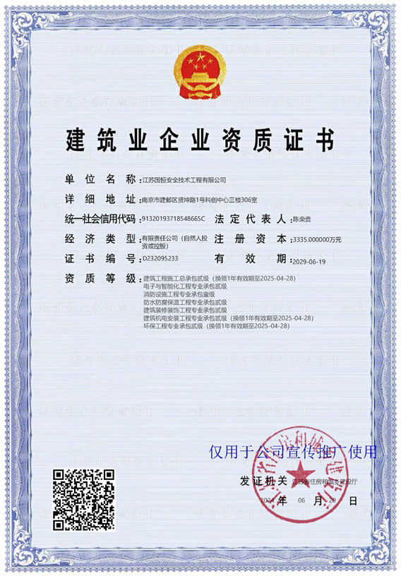 江蘇國(guó)恒安全技術(shù)工程有限公司建筑工程施工總承包貳級(jí)、電子與智能化工程專業(yè)承包貳