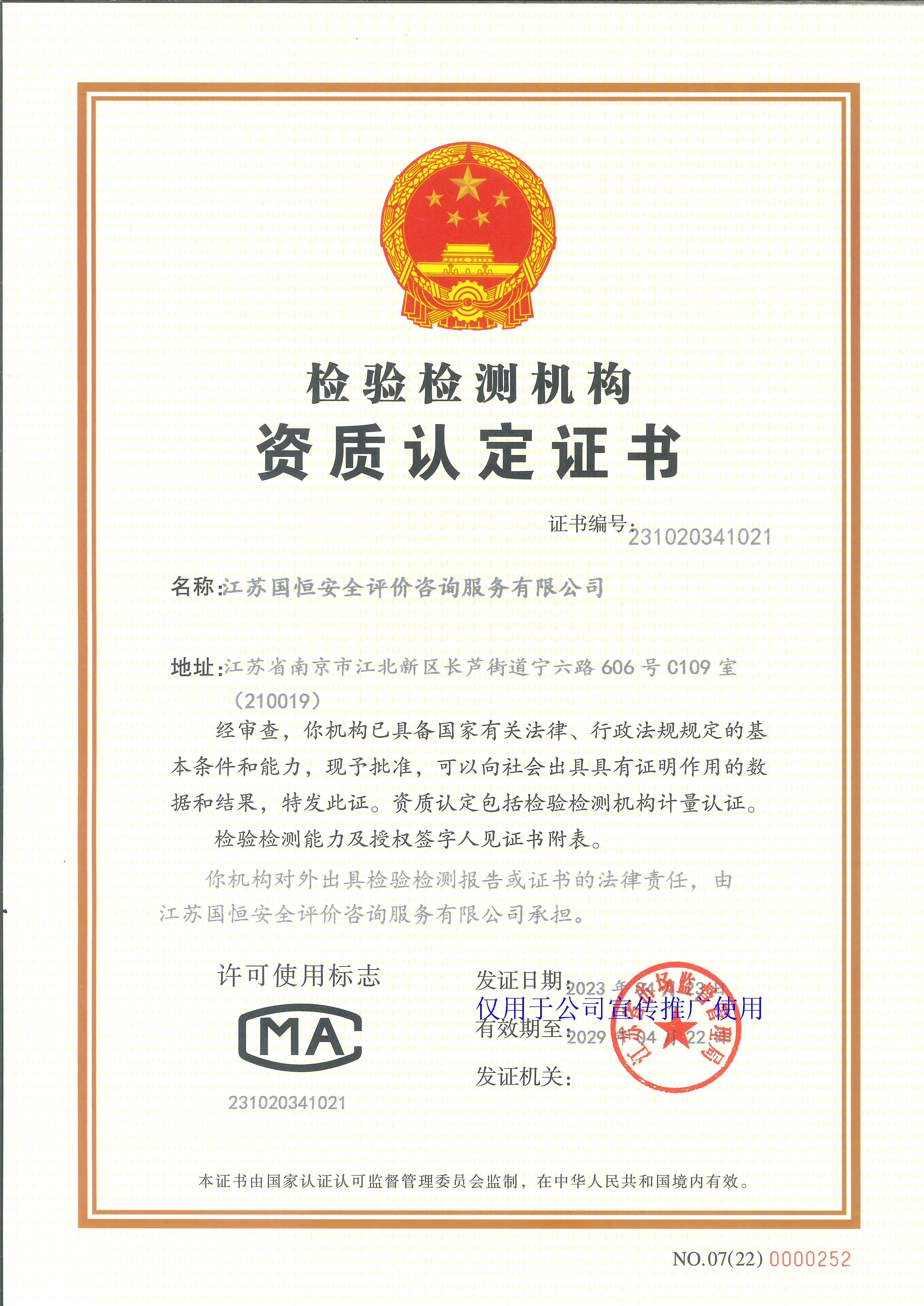 江蘇國恒安全評價咨詢服務(wù)有限公司資質(zhì)認(rèn)定計量認(rèn)證證書