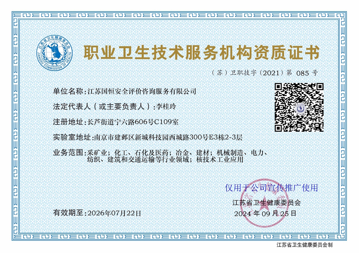 江蘇國恒安全評價咨詢服務(wù)有限公司職業(yè)衛(wèi)生技術(shù)服務(wù)機構(gòu)（含核技術(shù)工業(yè)應(yīng)用）