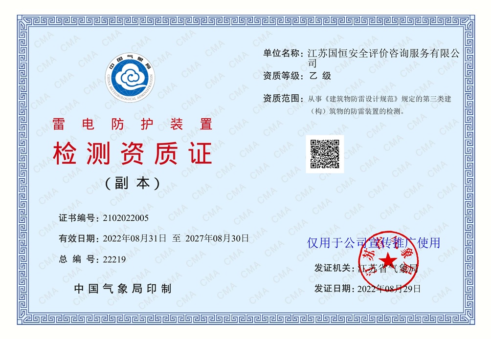 江蘇國恒安全評價咨詢服務(wù)有限公司雷電防護裝置檢測資質(zhì)