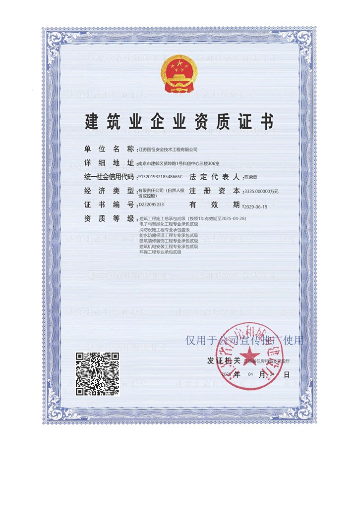 江蘇國恒安全技術(shù)工程有限公司建筑工程施工總承包貳級、電子與智能化工程專業(yè)承包貳
