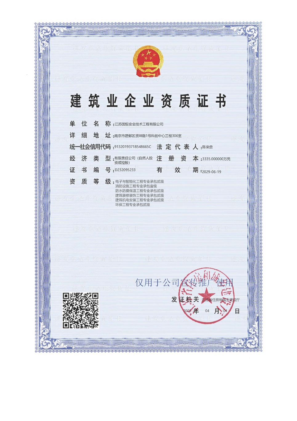 江蘇國恒安全技術(shù)工程有限公司電子與智能化工程專業(yè)承包貳級、消防設(shè)施工程專業(yè)承包壹級、防水防腐保溫工程專業(yè)承包貳級、建筑裝修裝飾工程專業(yè)承包貳級、建筑機電安裝工程專業(yè)承包貳級、環(huán)保工程專業(yè)承包貳級